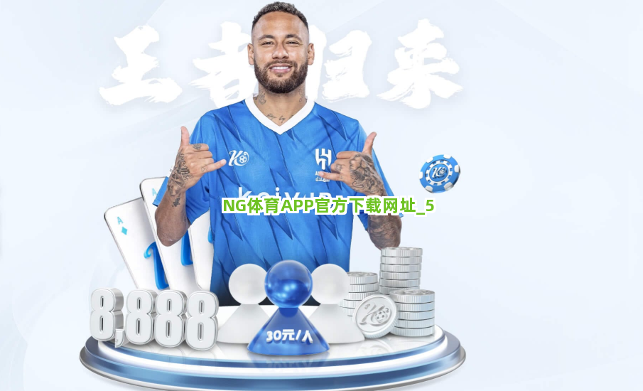 NG体育APP官方下载网址