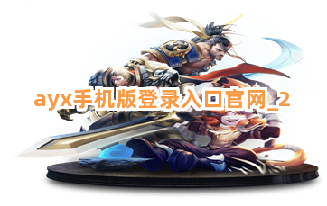 ayx手机版登录入口官网 ayx手机版登录入口官网