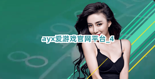 ayx爱游戏官网平台