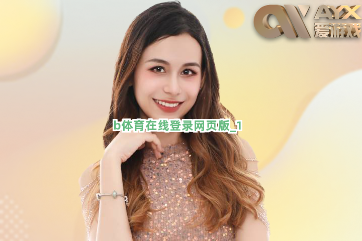 b体育在线登录网页版截圖1