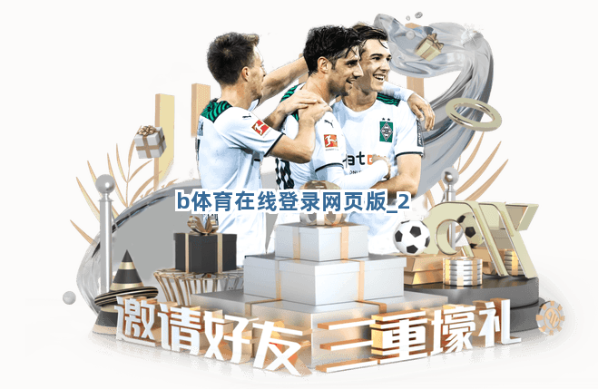 b体育在线登录网页版