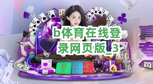 b体育在线登录网页版截圖3