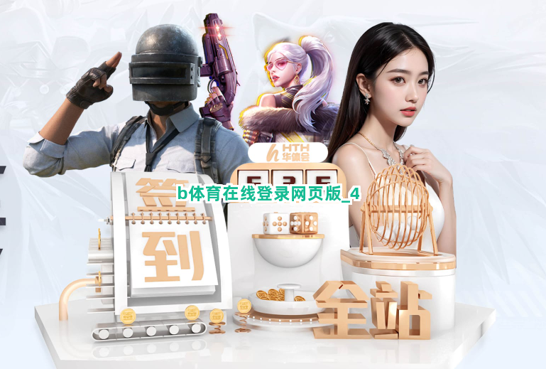 b体育在线登录网页版截圖4